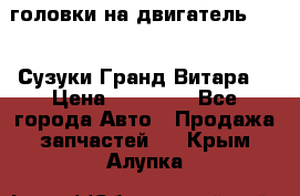 головки на двигатель H27A (Сузуки Гранд Витара) › Цена ­ 32 000 - Все города Авто » Продажа запчастей   . Крым,Алупка
